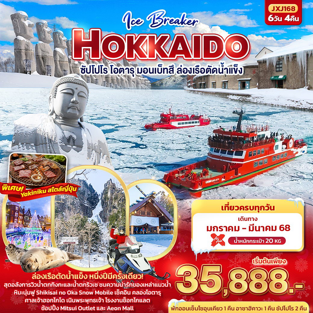 Ice Breaker Hokkaido ฮอกไกโด ซัปโปโร โอตารุ มอนเบ็ทสึ ล่องเรือตัดน้ำแข็ง 6วัน 4คืน