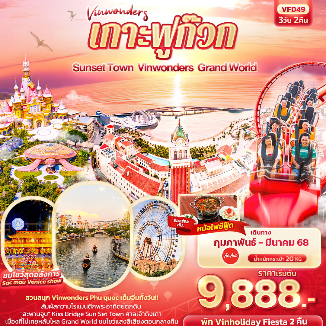 เกาะฟูก๊วก Sunset Town Vinwonders Grand World 3วัน 2คืน