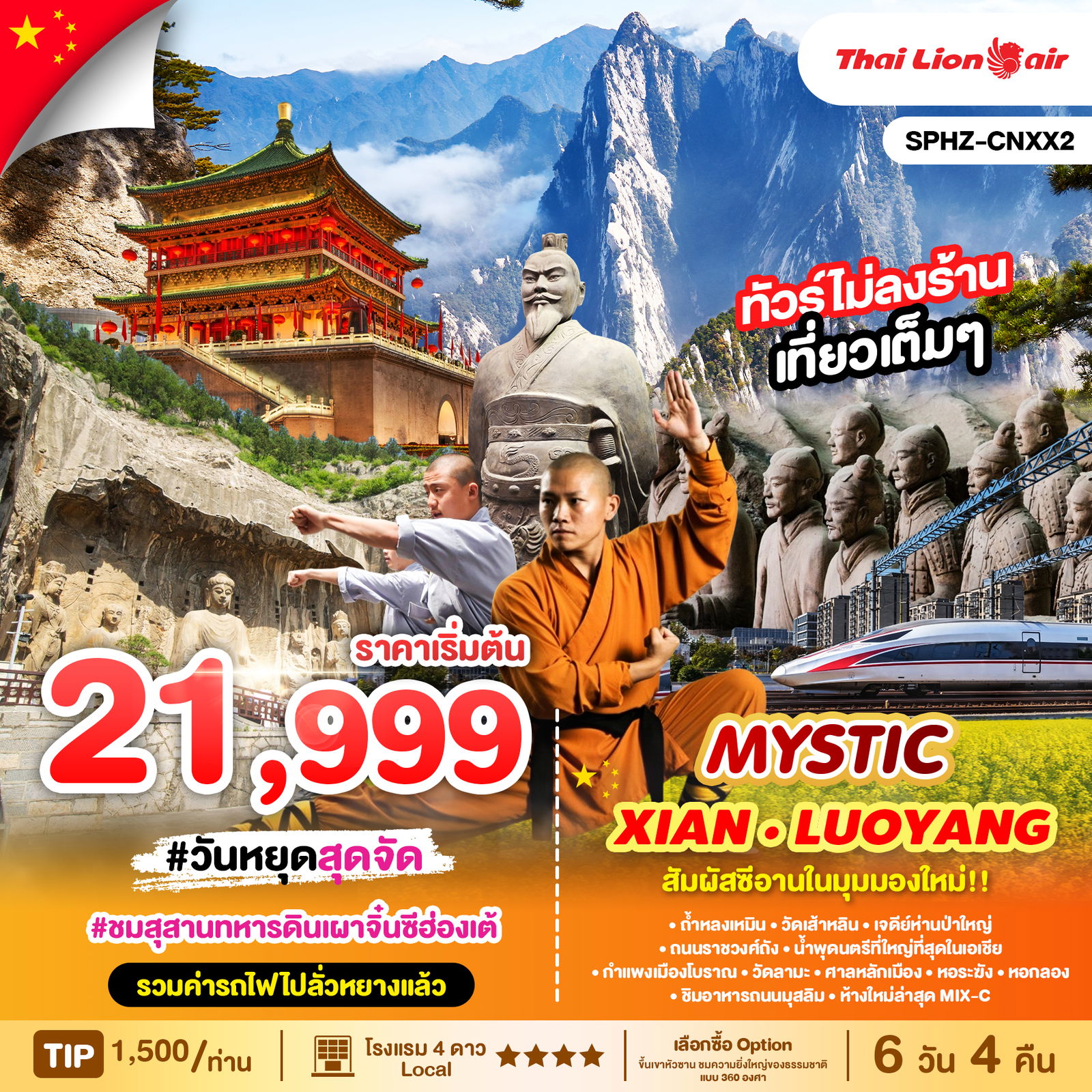 MYSTIC ซีอาน ลั่วหยาง นั่งรถไฟความเร็วสูง 6วัน 4คืน