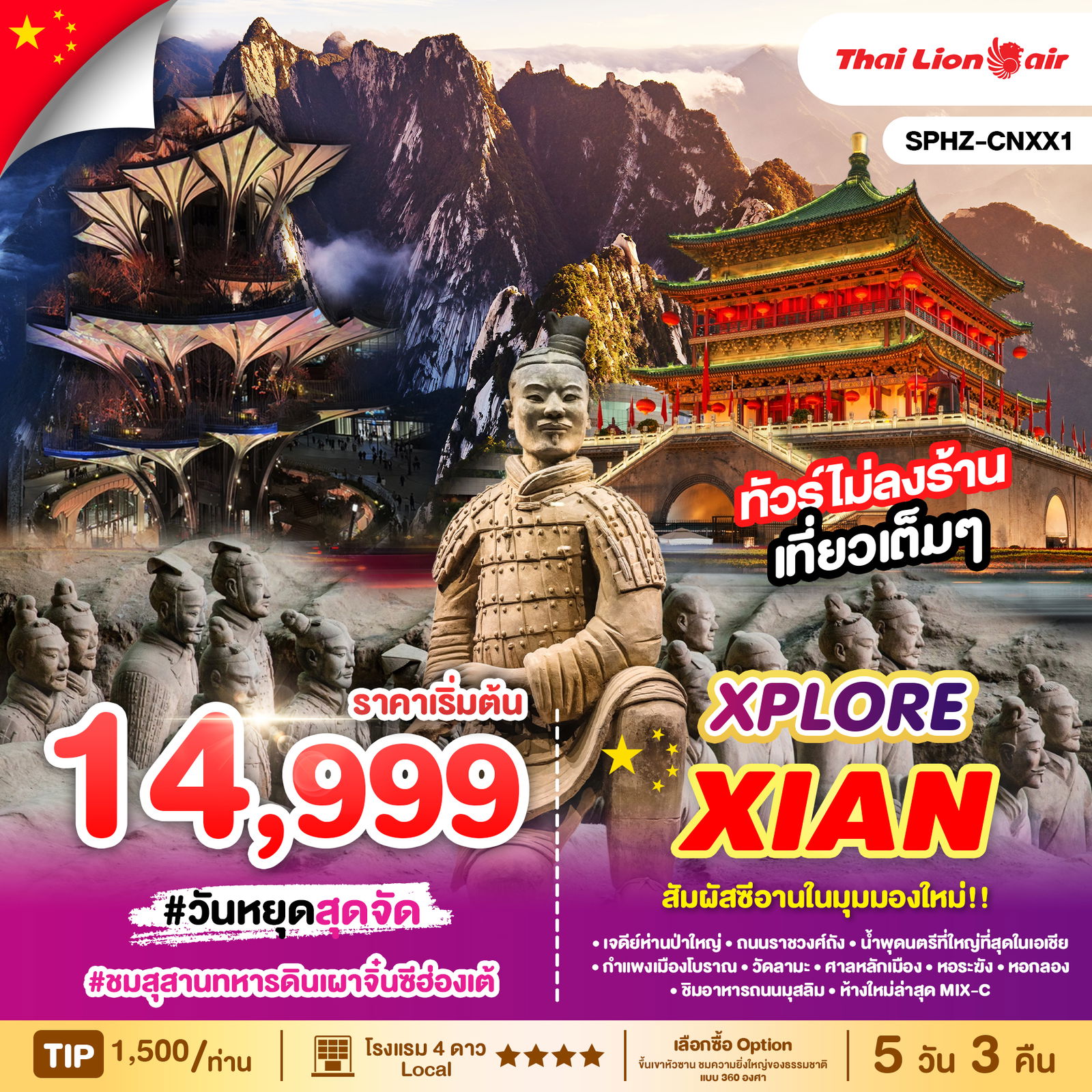 XPLORE ซีอาน 5วัน 3คืน