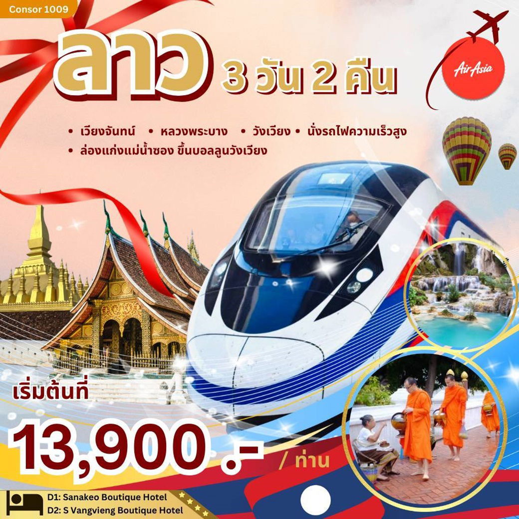 ลาว เวียงจันทร์ หลวงพระบาง วังเวียง นั่งรถไฟความเร็วสูง 3วัน 2คืน