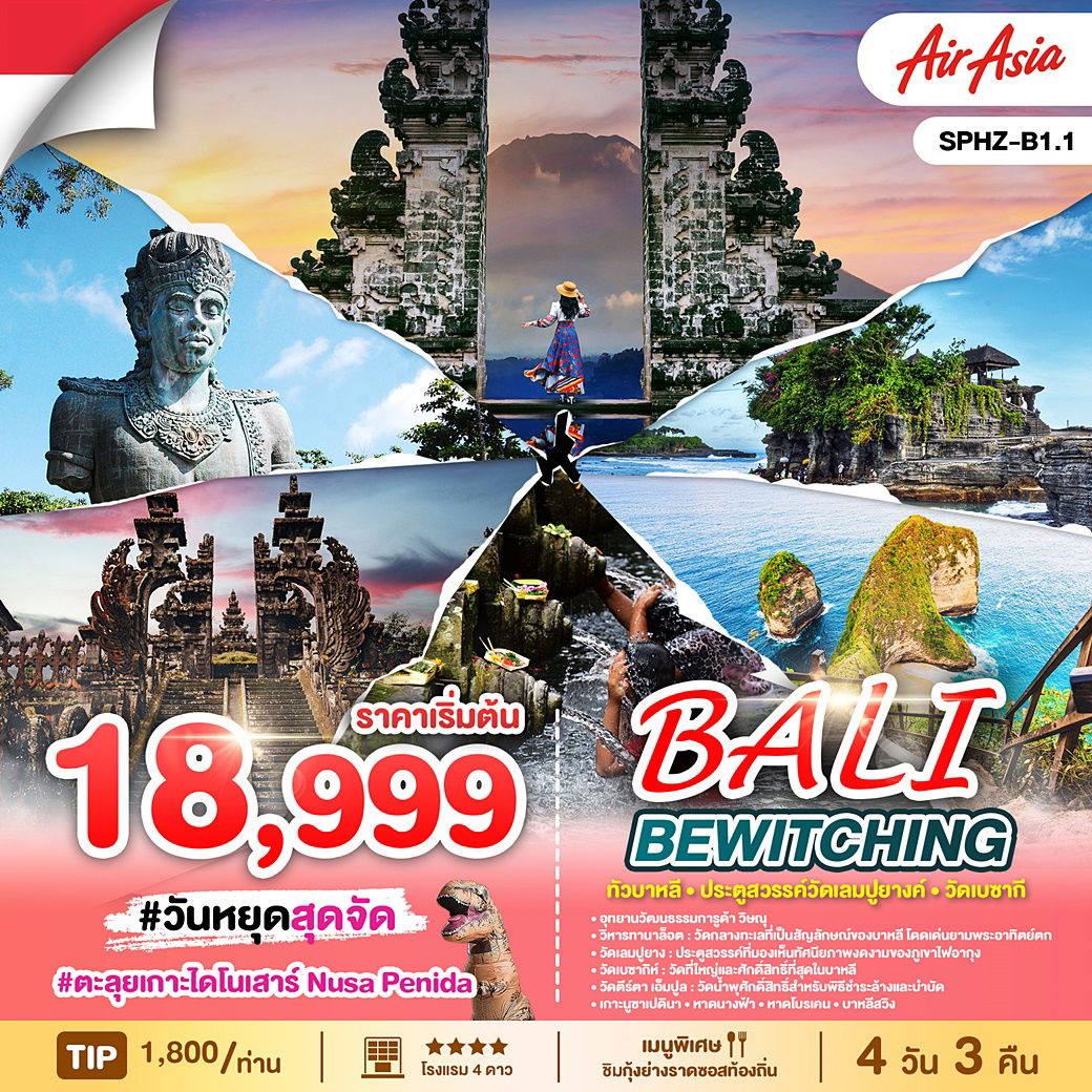 BALI Bewitching 4วัน 3คืน