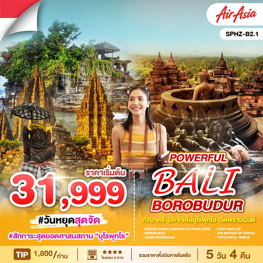 Powerful BALI BOROBUDUR 5วัน 4คืน (มีบินภายใน)