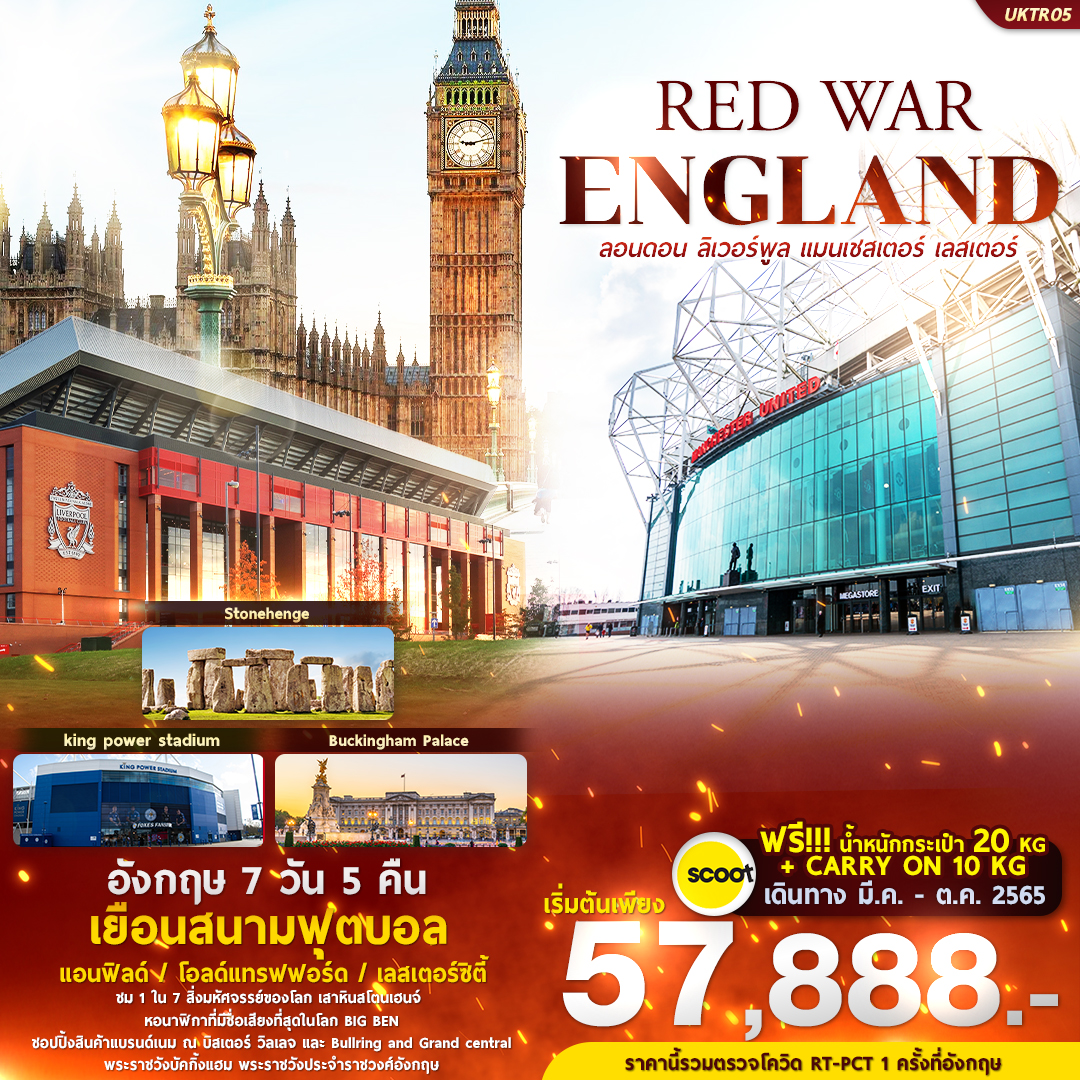ทัวร์ RED WAR ENGLAND 7 วัน 5 คืน BY TR