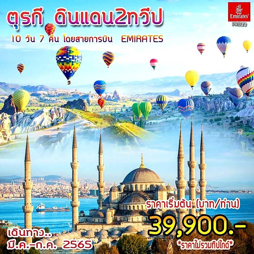 ทัวร์ตุรกี 10 วัน 7 คืน