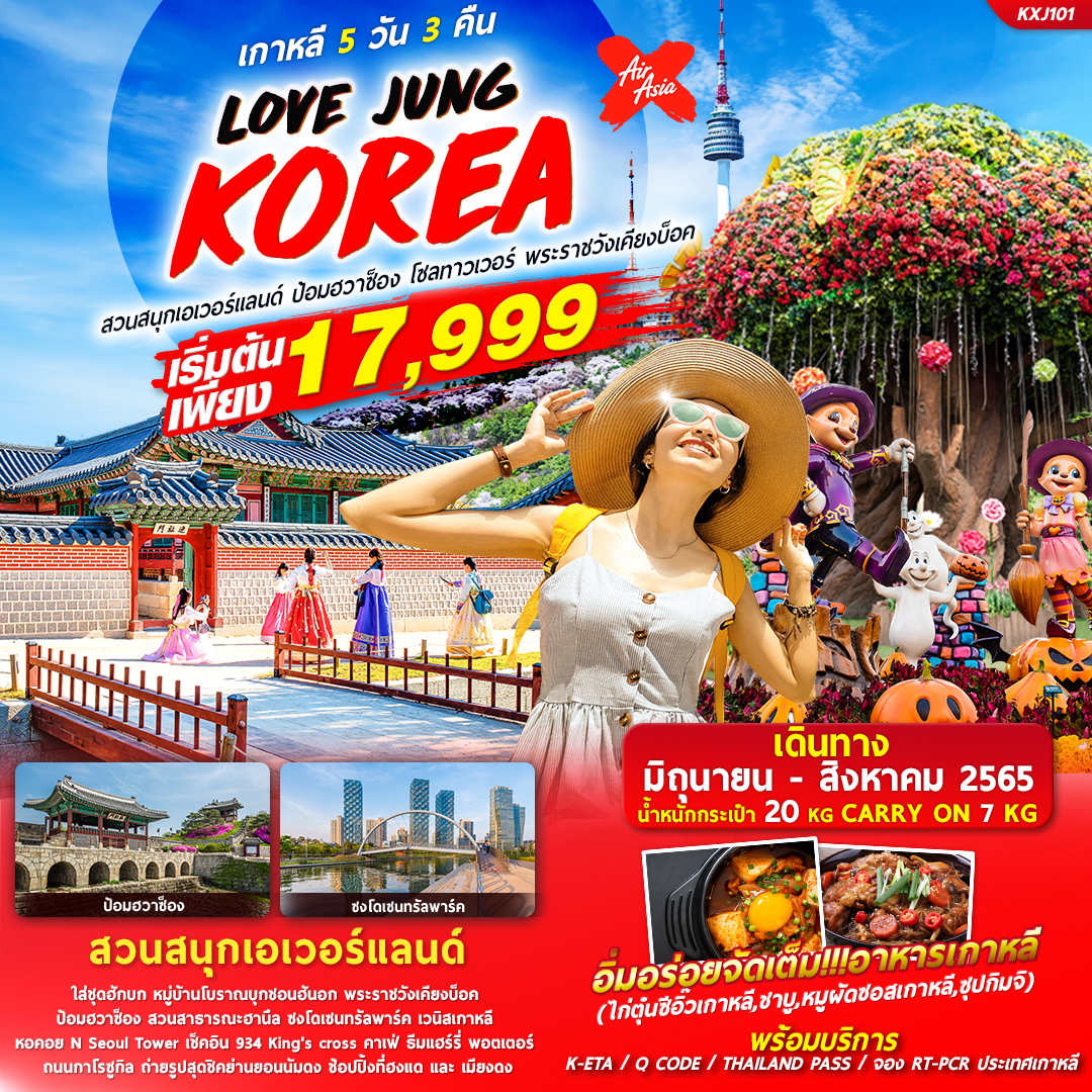 ทัวร์เกาหลี LOVE JUNG KOREA... ทัวร์เกาหลี 5วัน 3คืน
