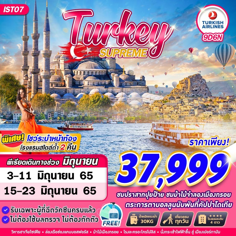 ทัวร์ตุรกี TURKEY SUPREME TK 9D6N