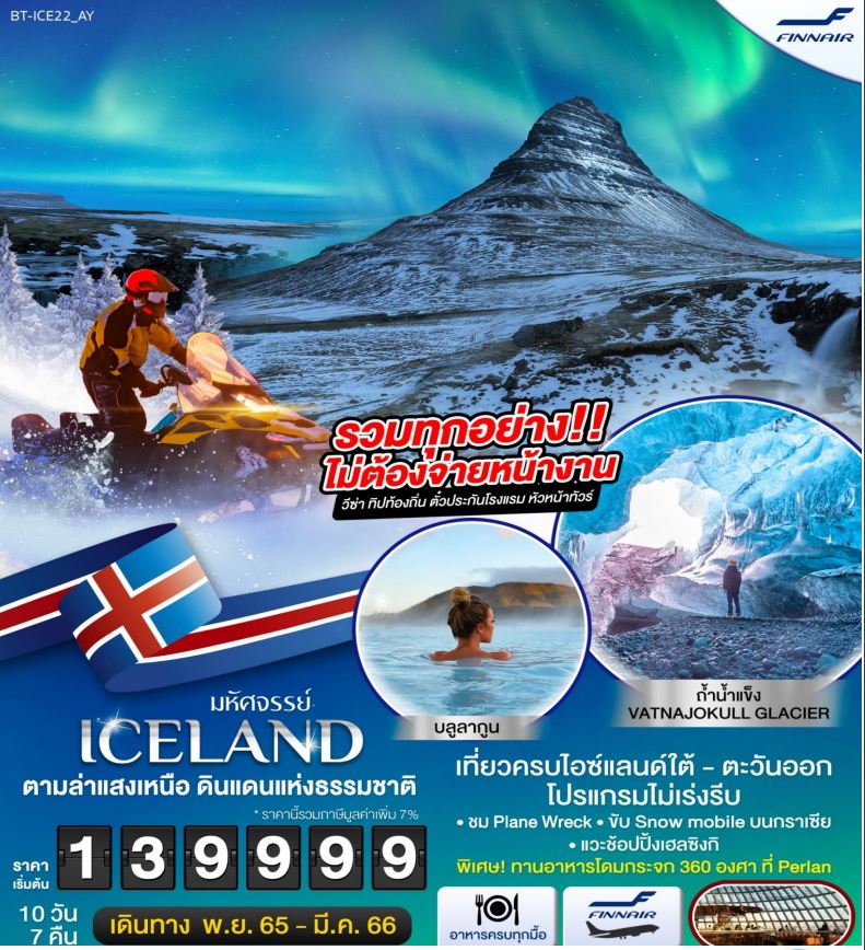 ทัวร์ไอซ์แลนด์ มหัศจรรย์...ไอซ์แลนด์ 10D 7N