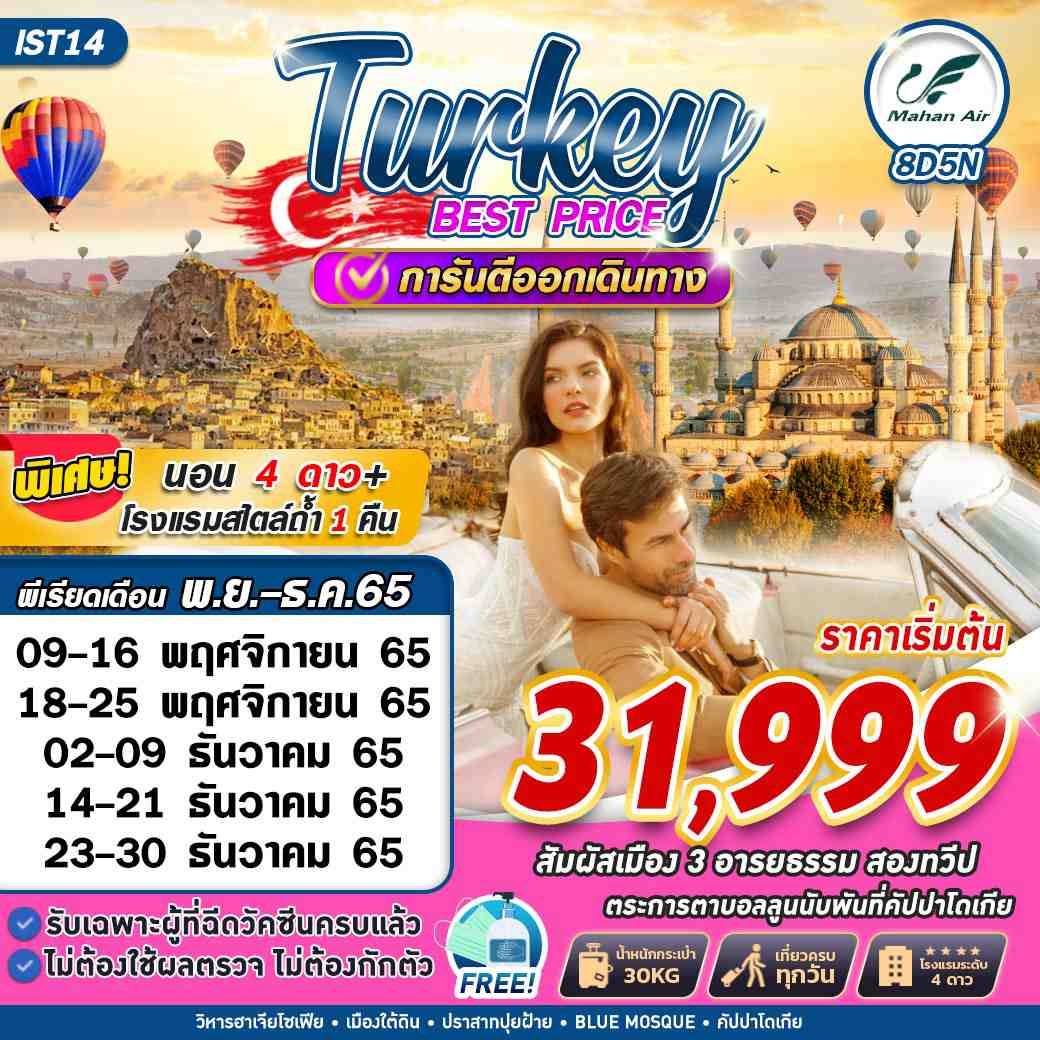 ทัวร์ตุรกี Turkey Best Price 8D5N 