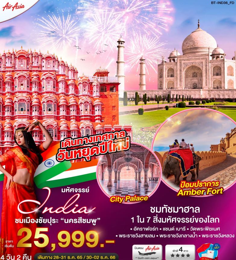 ทัวร์อินเดีย ชมเมืองชัยปุระ นครสีชมพู เทศกาลปีใหม่