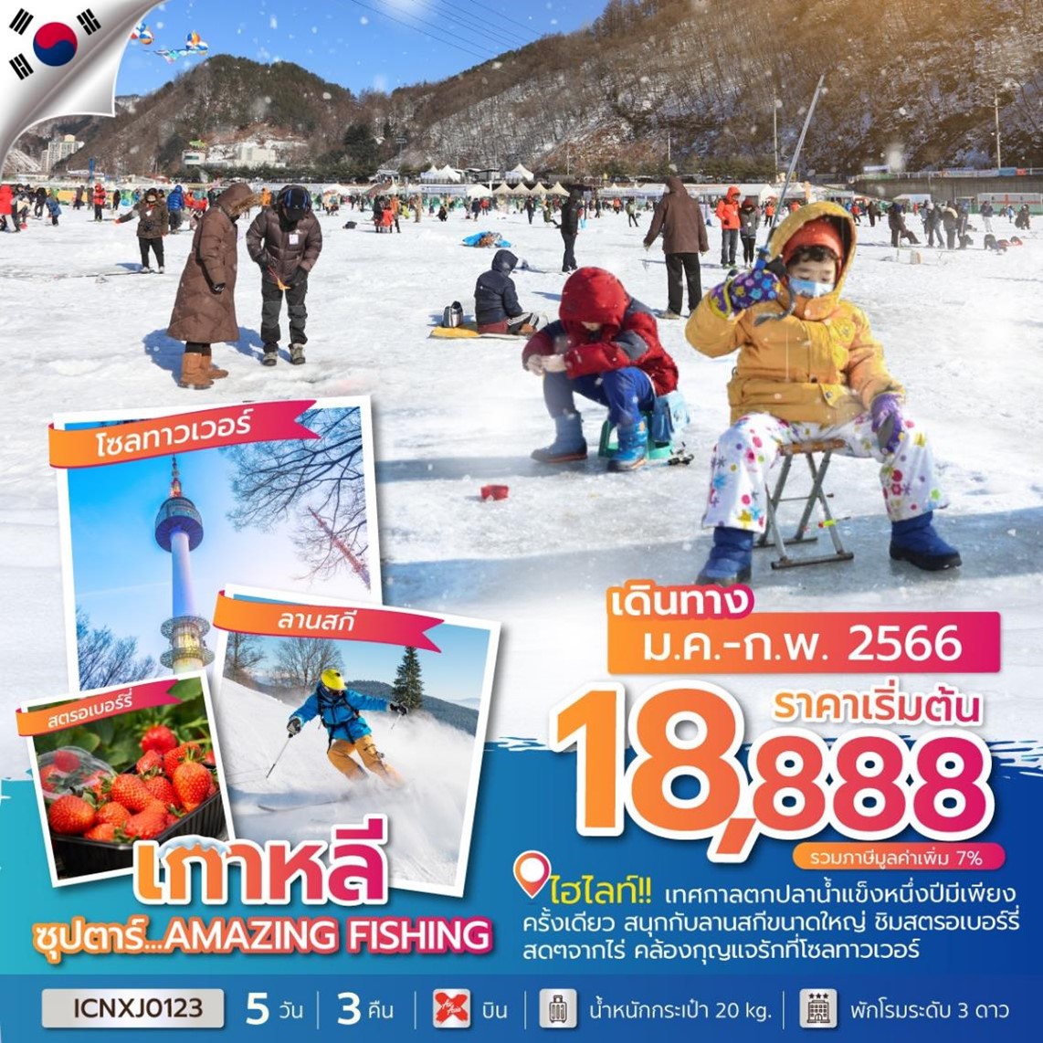 ทัวร์เกาหลีKOREA AMAZING FISHING 5Days 3Nights