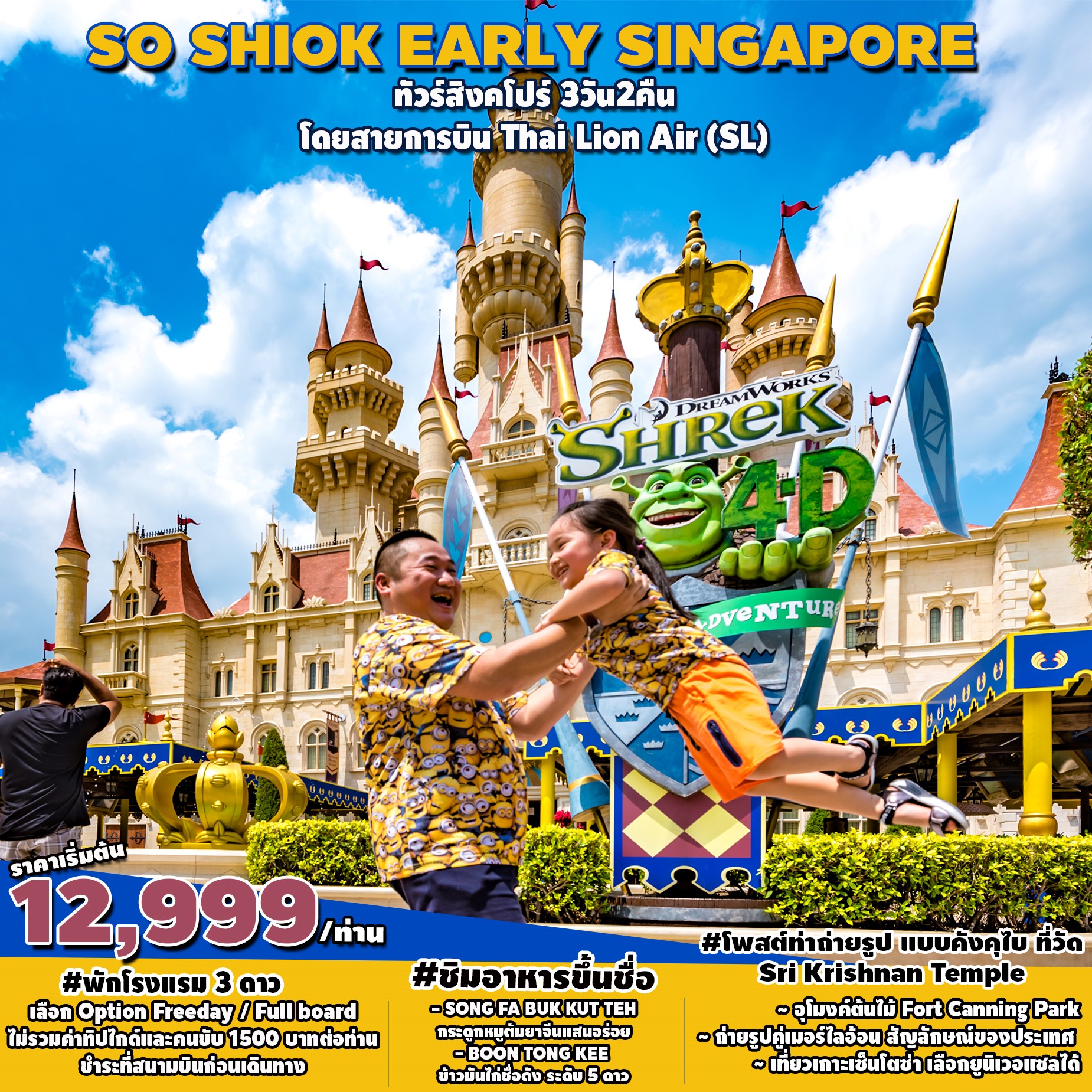ทัวร์สิงคโปร์ SHIOK EARLY SINGAPORE 3D2N