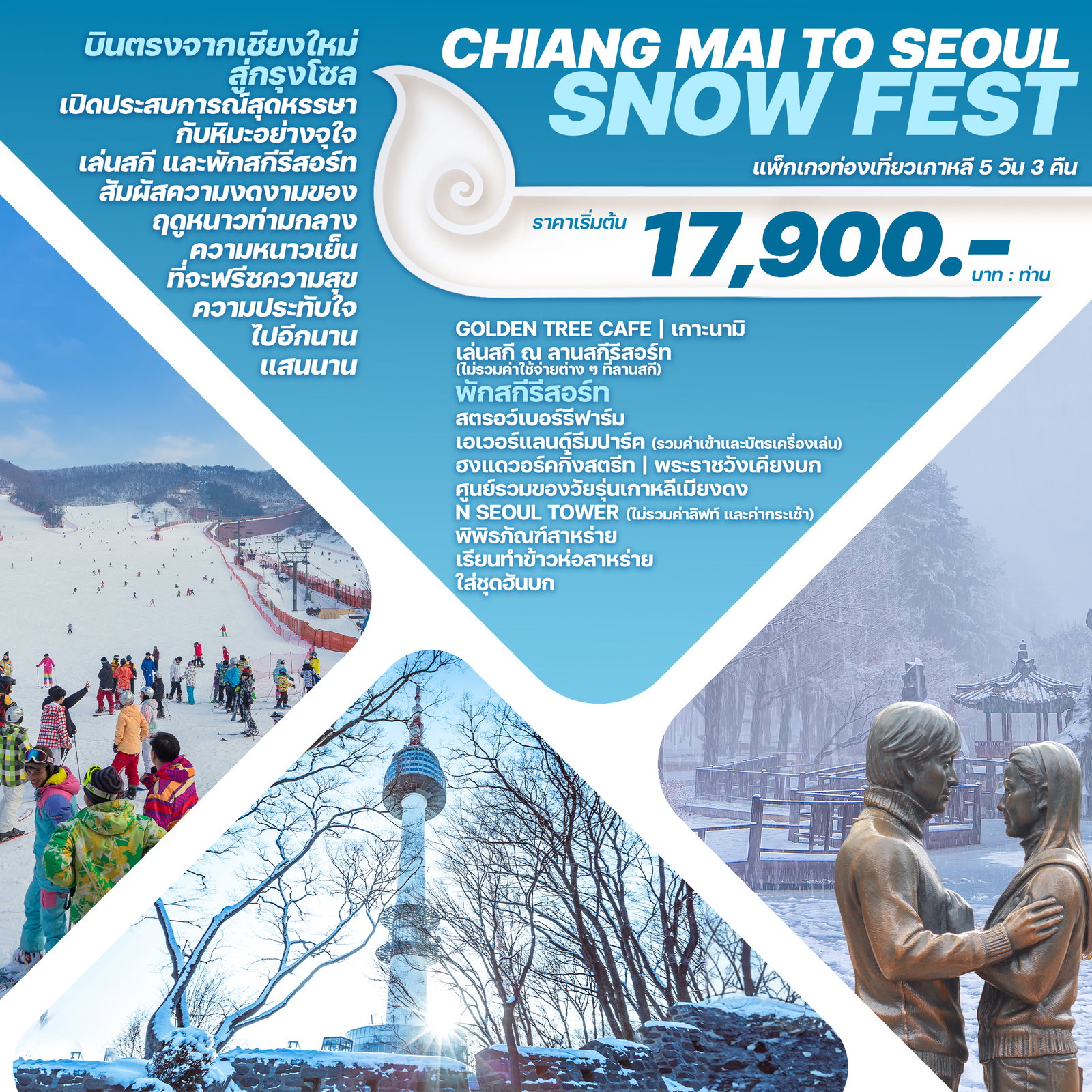 ทัวร์เกาหลี CHIANG MAI TO SEOUL SNOW FEST 5 วัน 3 คืน