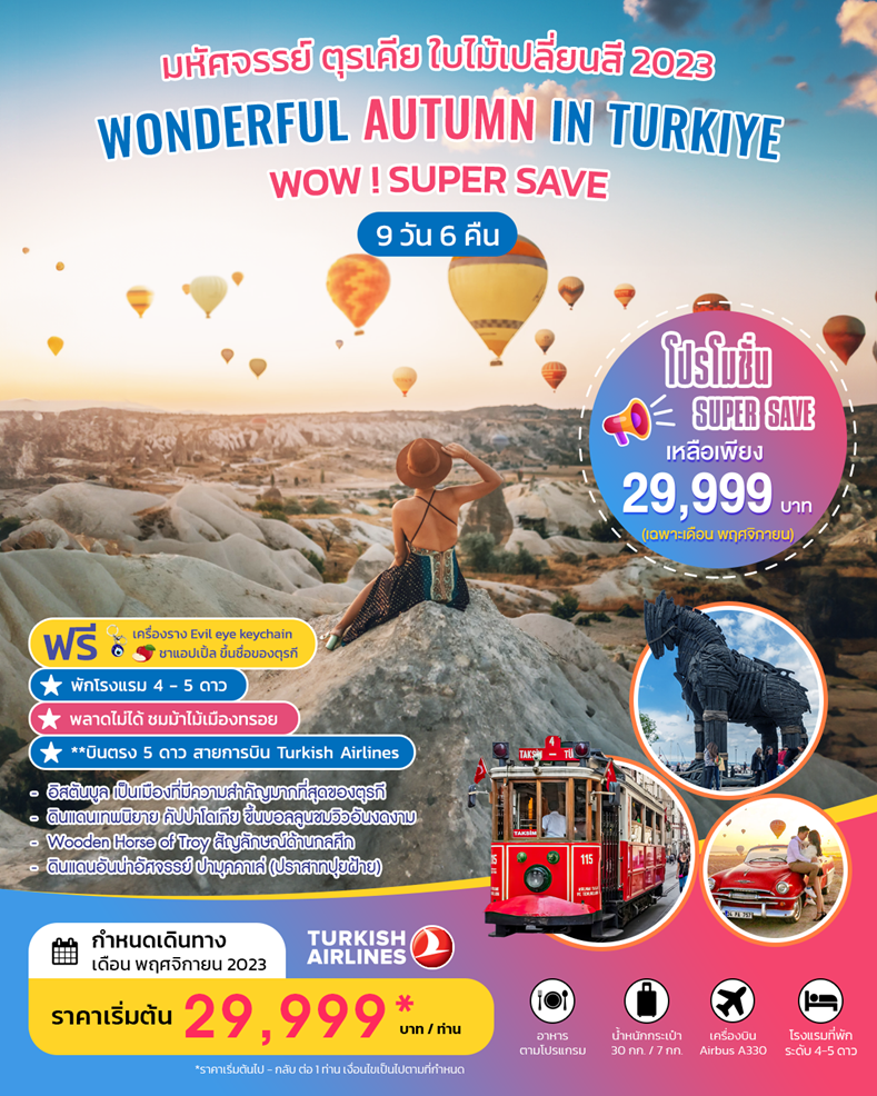 ทัวร์ตุรกี Wonderful Autumn in Turkiye Super Save 9D 6N - CONC231462