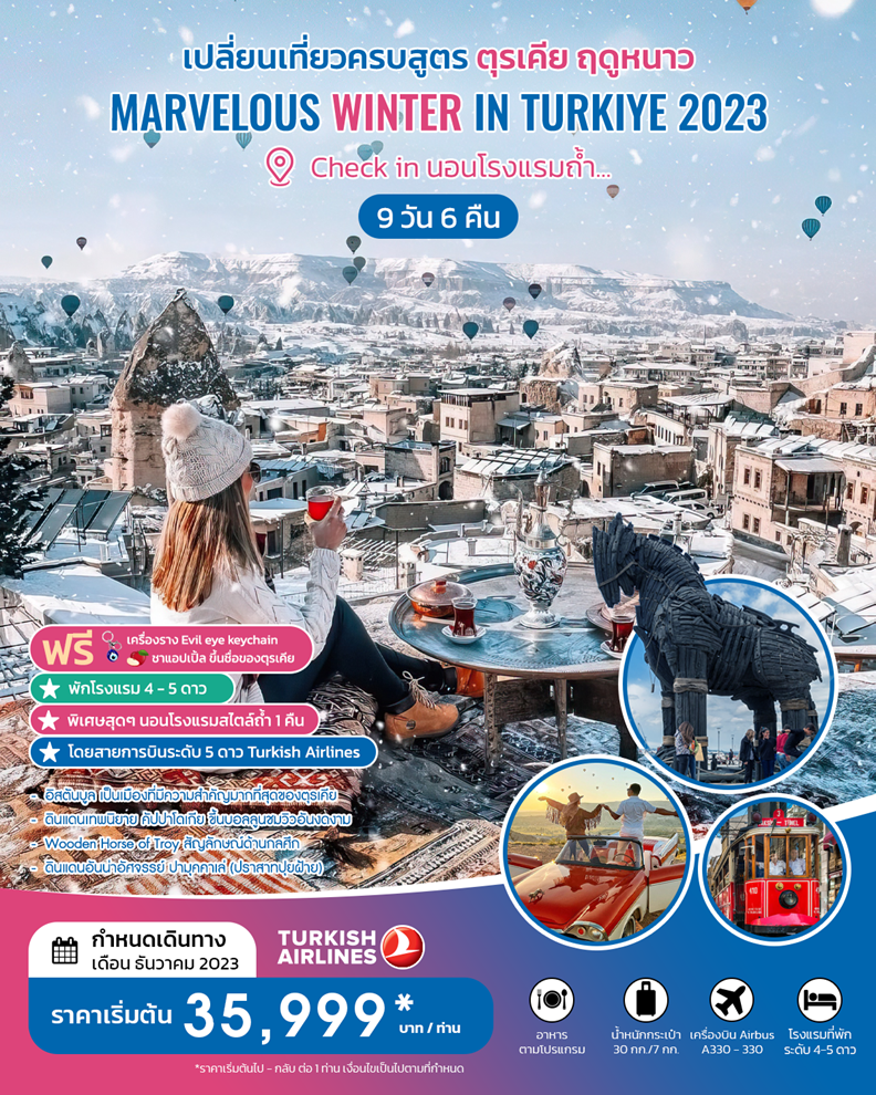 ทัวร์ตุรกี เปลี่ยนเที่ยวครบสูตร ตุรเคีย ฤดูหนาว  Marvelous Winter in turkiye 9D 6N