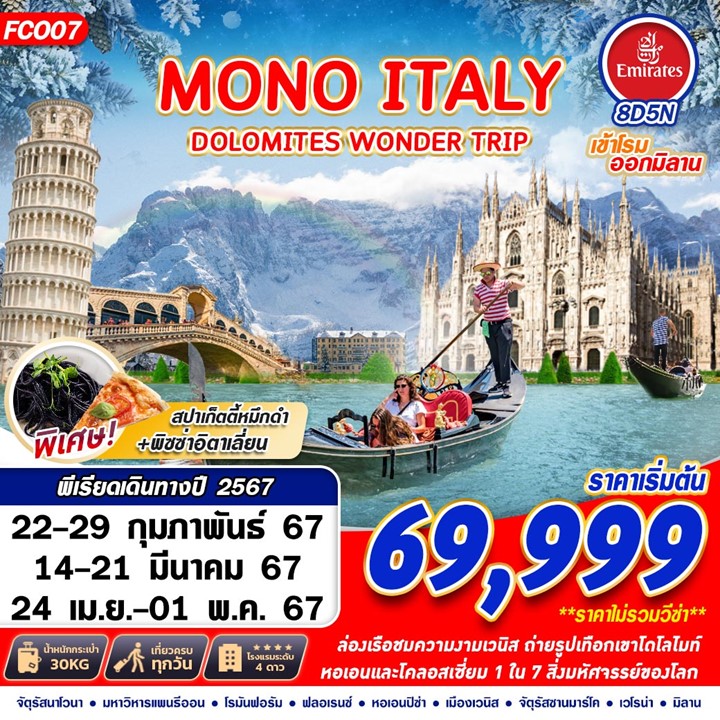 ทัวร์อิตาลี  MONO ITALY DOLOMITES WONDER TRIP 8D5N 