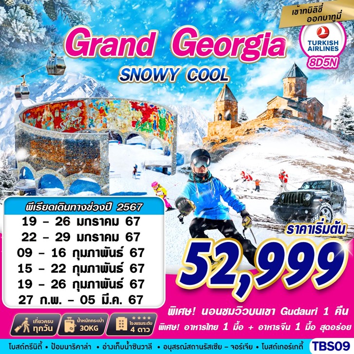 ทัวร์จอร์เจีย  GRAND GEORGIA SNOWY COOL BY TK 8D5N 