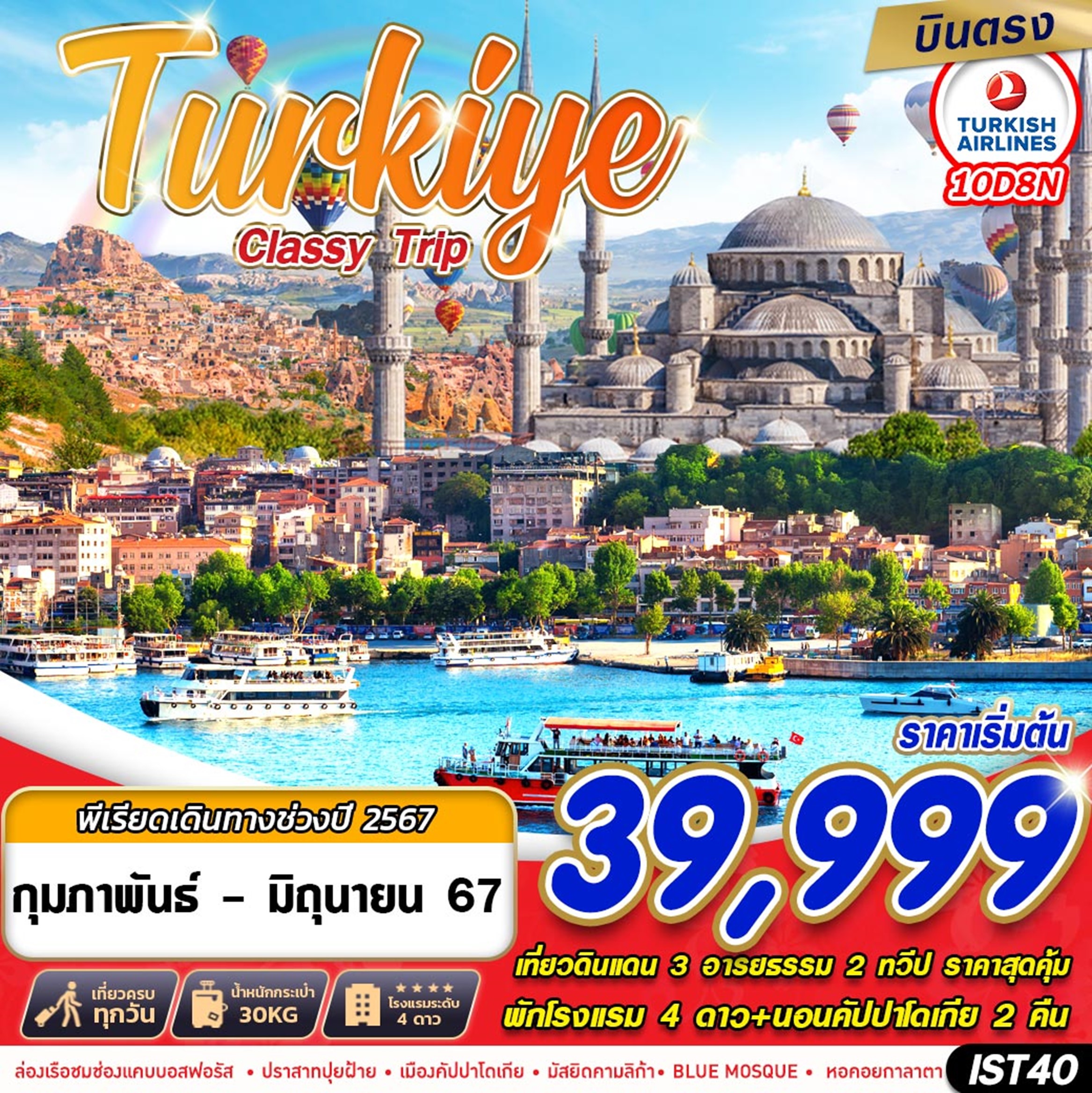 ทัวร์ตุรเคีย TURKIYE CLASSY TRIP 10D 8N 