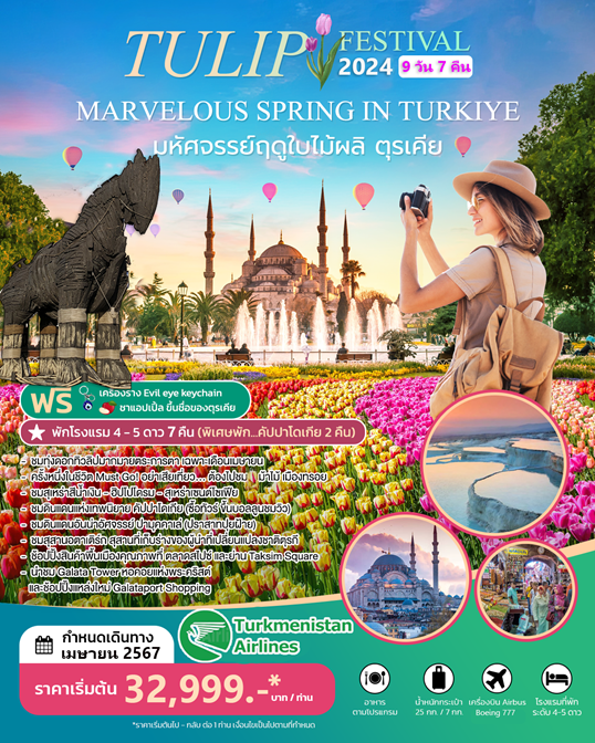ทัวร์ตุรกี MARVELOUS SPRING IN TURKIYE  SUPER SAVE 9D 7N
