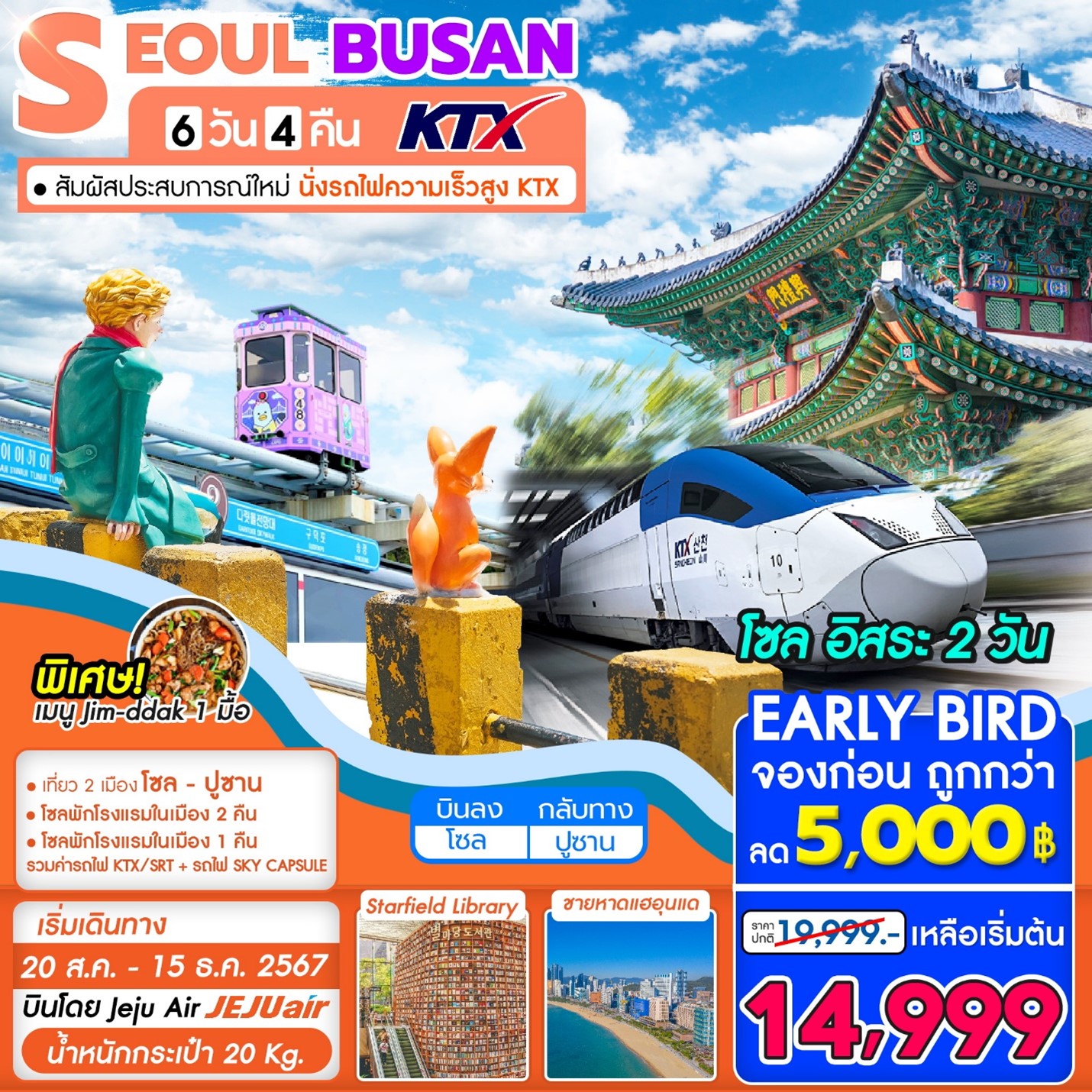 ทัวร์เกาหลี KTX Seoul-Busan 1AUG-15DEC 24 6D4N 