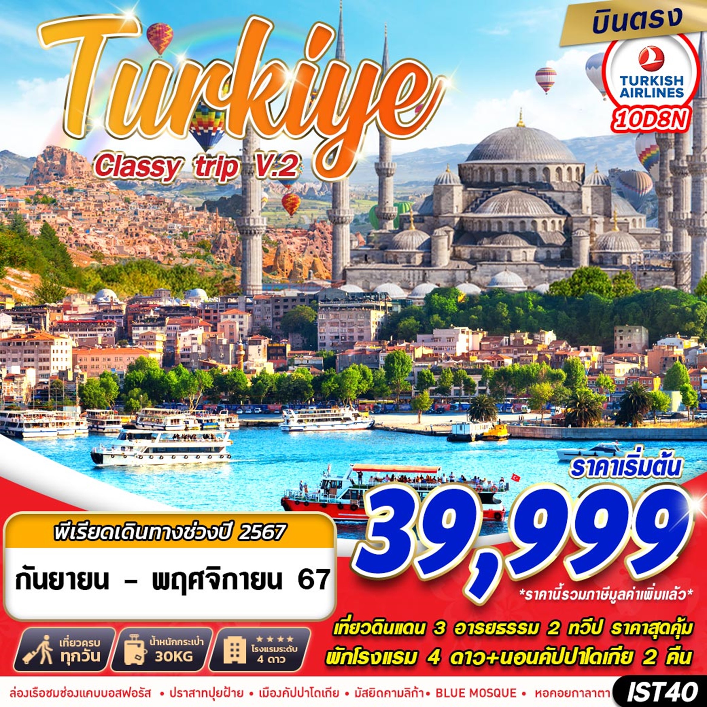 ทัวร์ตุรเคีย TURKIYE CLASSY TRIP V2. 10D8N 