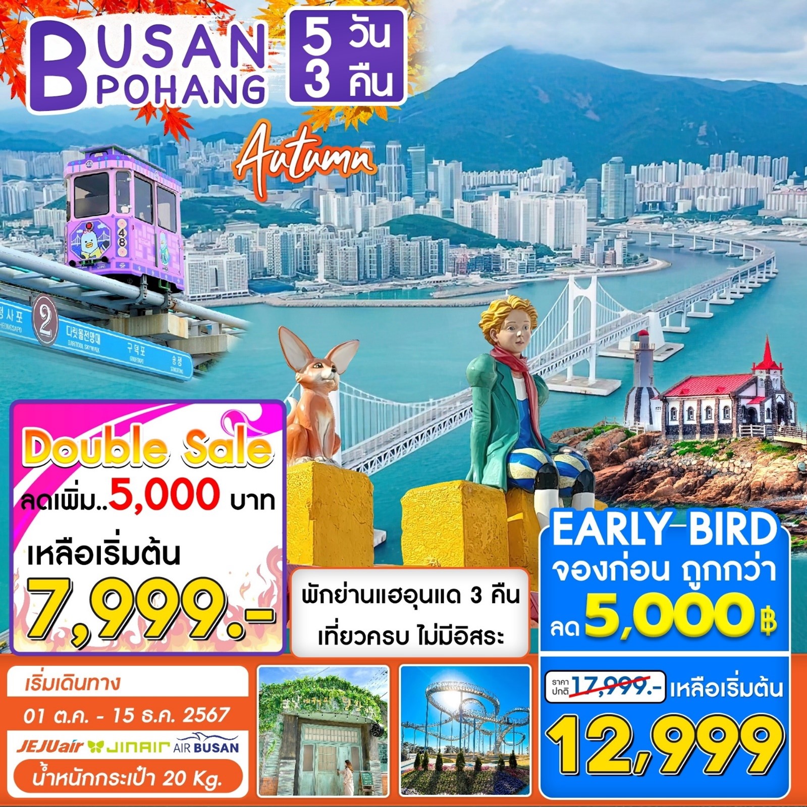 ทัวร์ปูซาน  Busan Pohang Special 5D3N 