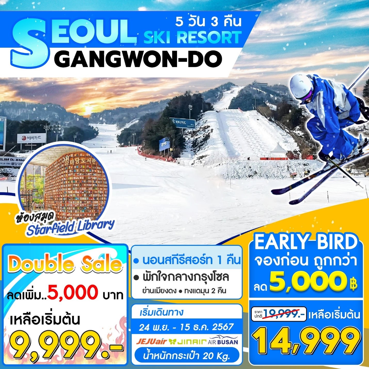 ทัวร์เกาหลี SEOUL GANGWONDO SKI RESORT 5D 3N
