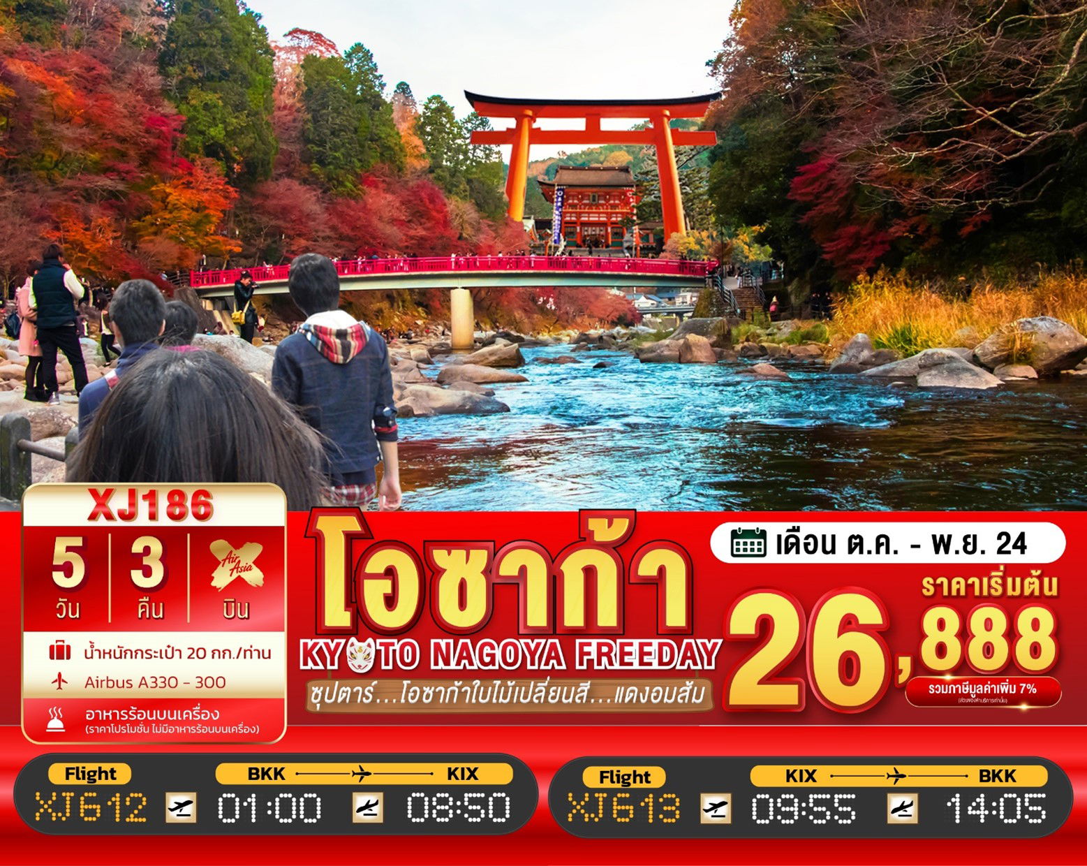 ทัวร์ญี่ปุ่น OSAKA KYOTO NAGOYA FREEDAY 5D3N