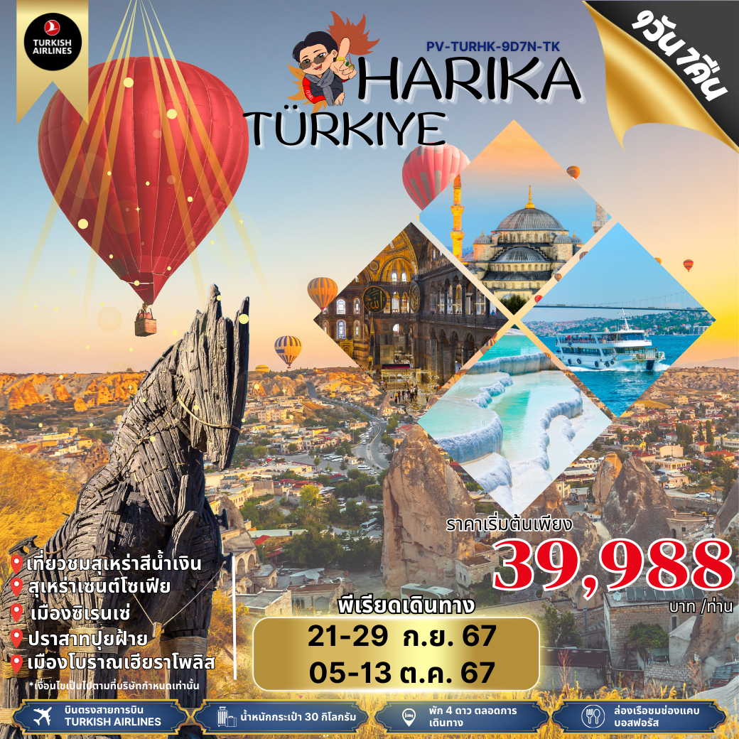 ทัวร์ตุรกี Harika Türkiye  9 วัน 7 คืน สายการบินเตอร์ กิชแอร์ไลน์ TK