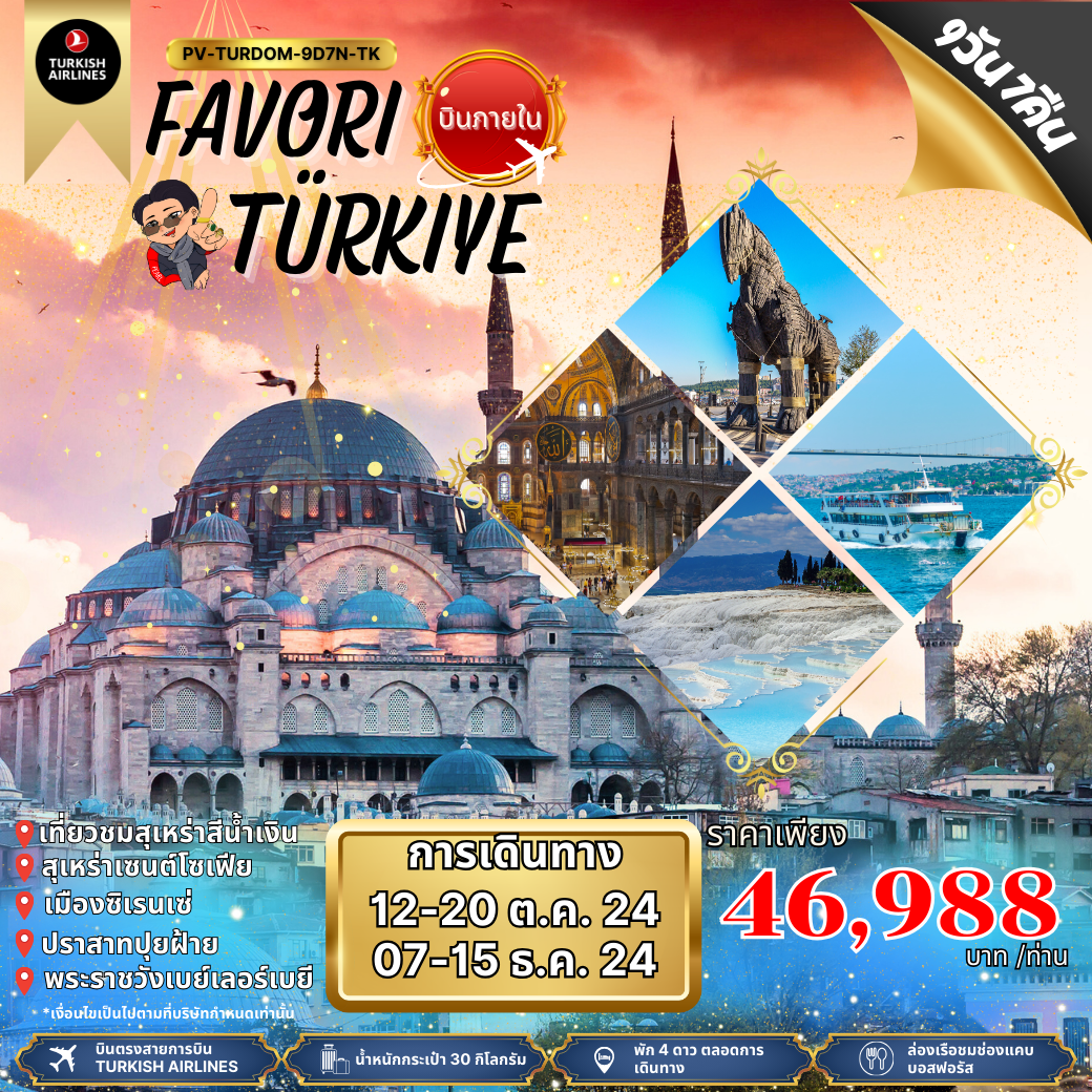 ทัวร์ตุรกี  FAVORI TURKIYE 9วัน 7คืน บินภายใน 1 เที่ยวบิน สายการบินเตอร์ กิชแอร์ไลน์ TK 