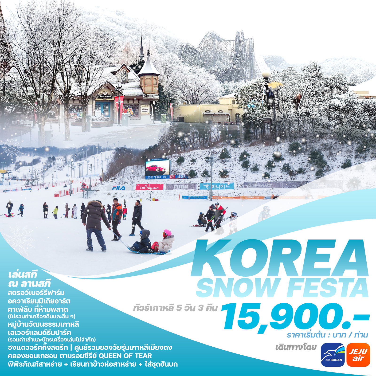 ทัวร์เกาหลี KOREA SNOW FESTA