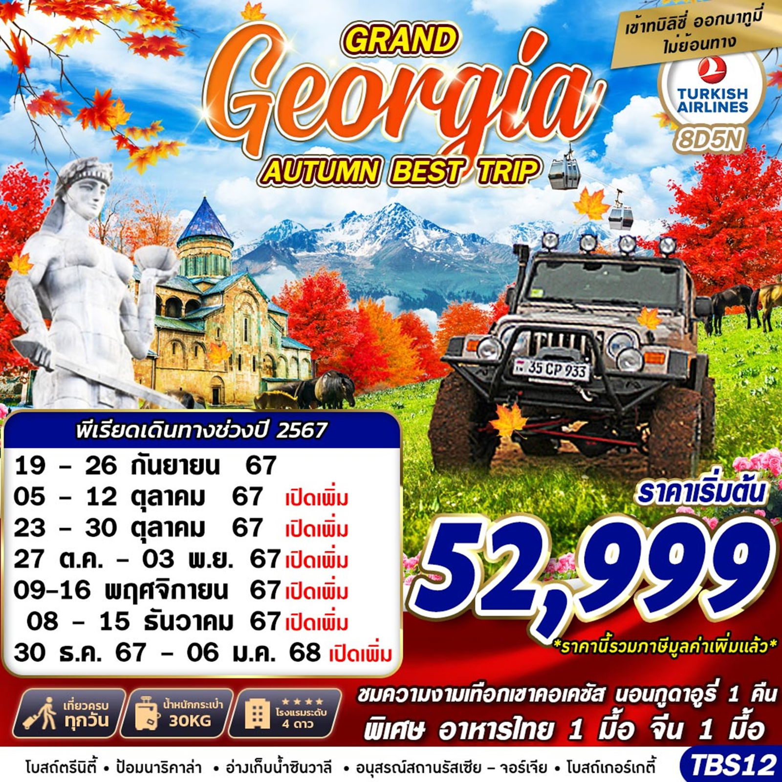 ทัวร์จอร์เจีย GRAND GEORGIA AUTUMN BEST TRIP BY TK 8D5N 