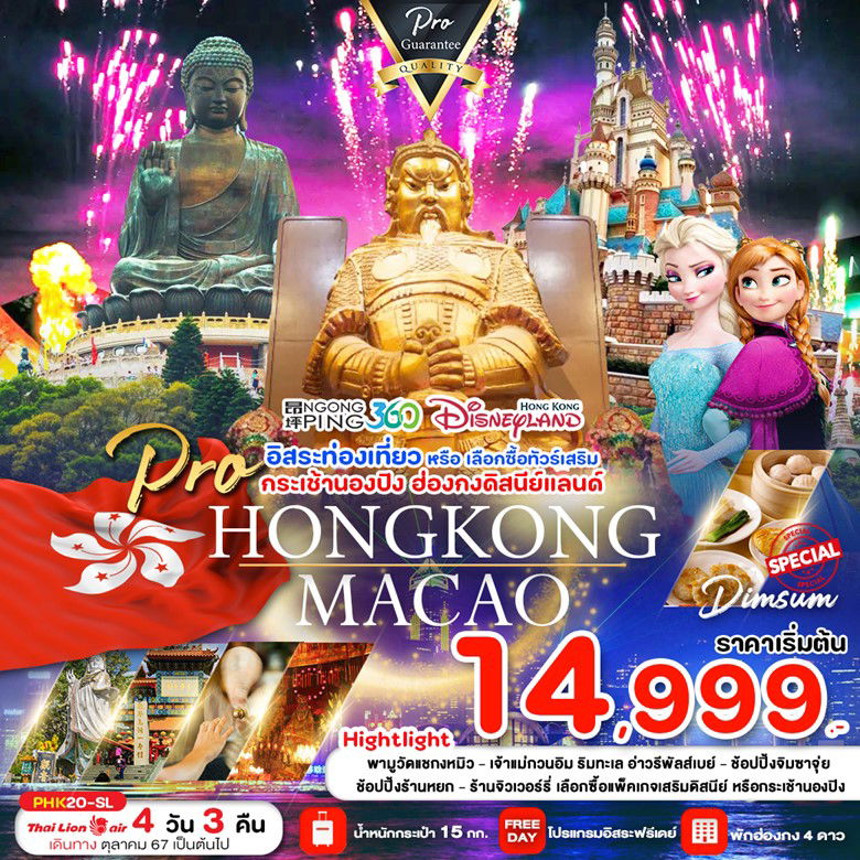 ทัวร์ฮ่องกง สายมู ไหว้พระ มีอิสระฟรีเดย์ เลือกซื้อทัวร์เสริม 4D3N