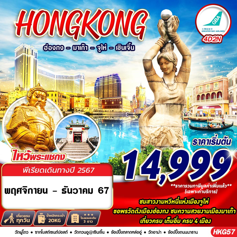 ทัวร์ฮ่องกง Hongkong 4 เมือง ฮ่องกง มาเก๊า จูไห่ เซินเจิ้น  BY HB 4D2N