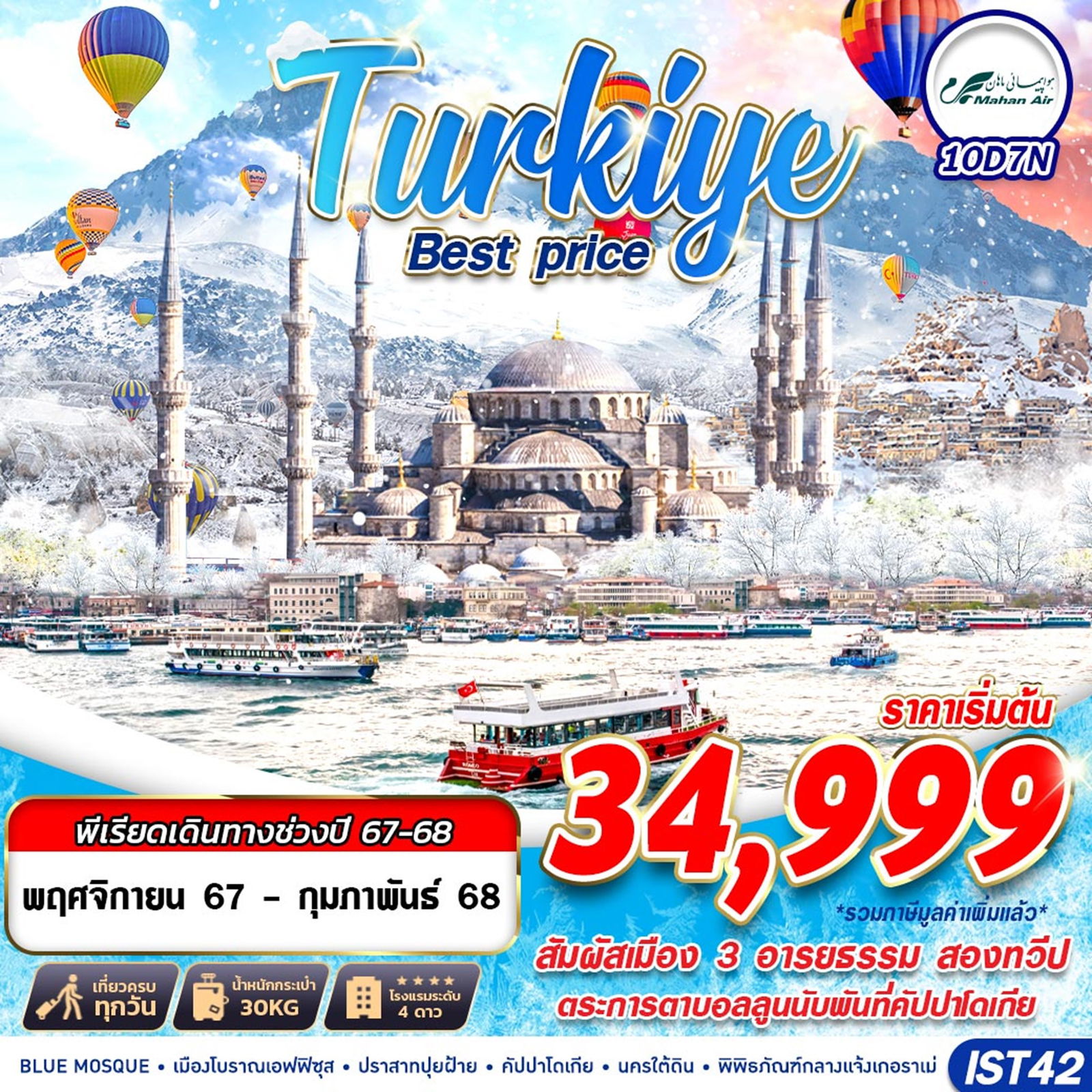 ทัวร์ตุรเคีย TURKIYE BEST PRICE 10D7N BY W5