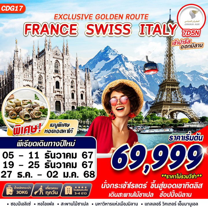 ทัวร์ฝรั่งเศส EXCLUSIVE GOLDEN ROUTE FRANCE SWISS ITALY 7D5N