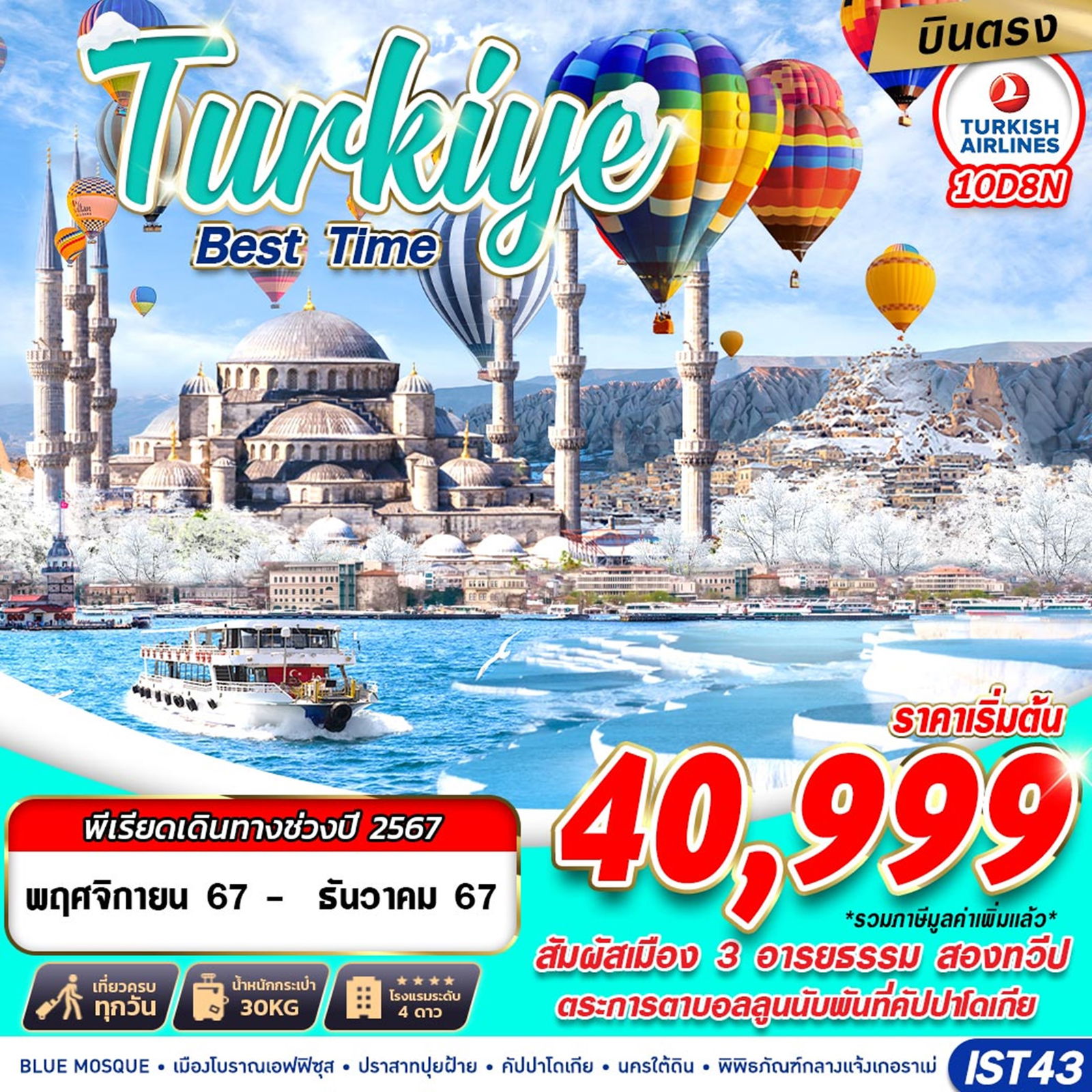 ทัวร์ตุรเคีย TURKIYE BEST TIME 10D8N 