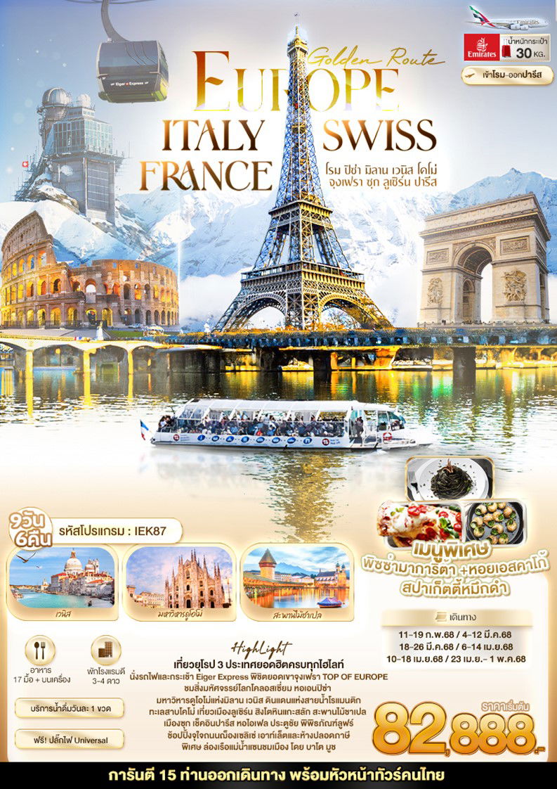 ทัวร์ปารีส Golden Route Europe ITALY SWISS FRANCE 9 วัน 6 คืน