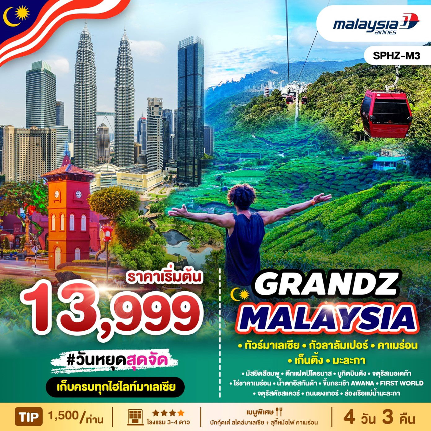 ทัวร์มาเลเซีย GRANDZ MALAYSIA 4D3N