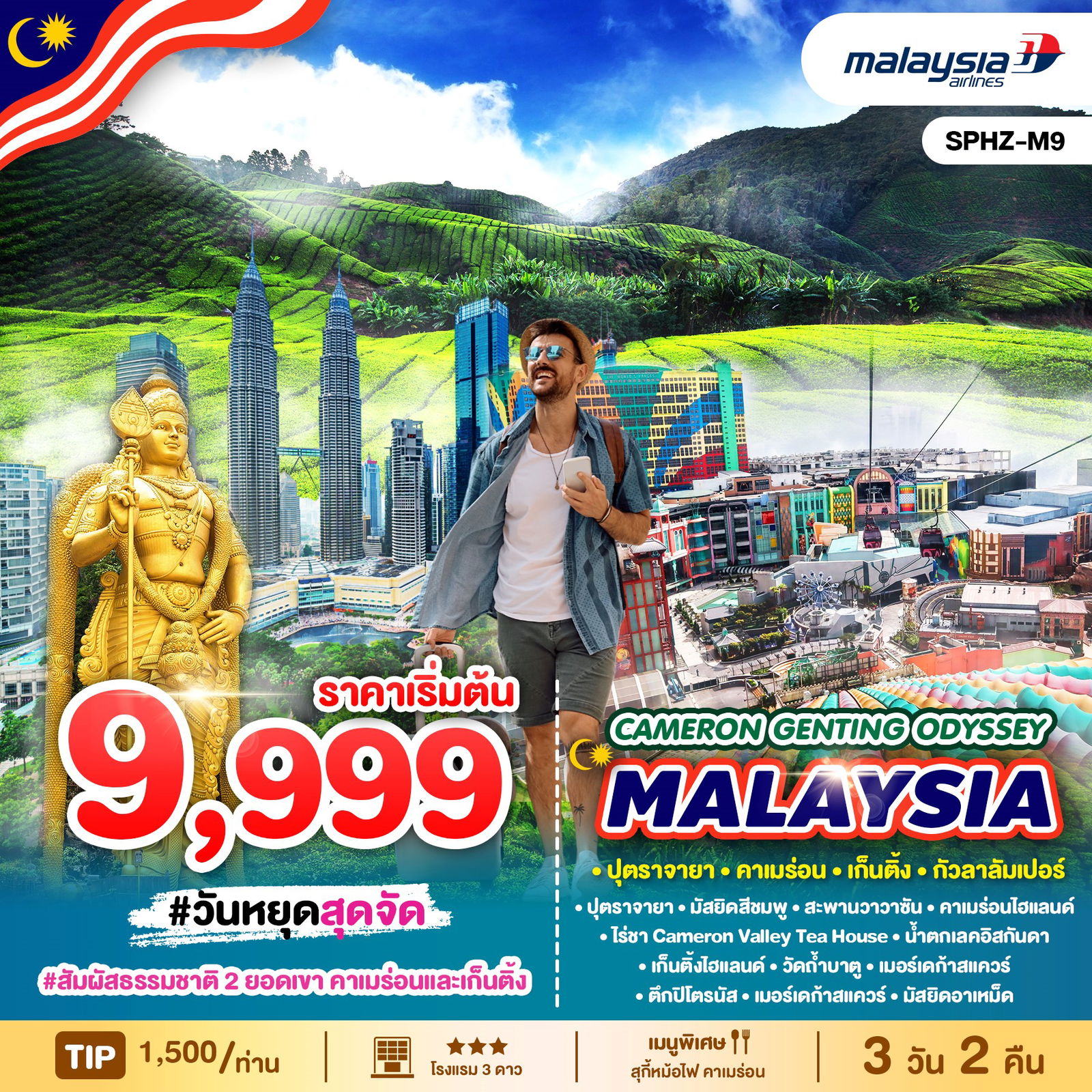 ทัวร์MALAYSIA  CAMERON GENTING ODYSSEY 3D2N 