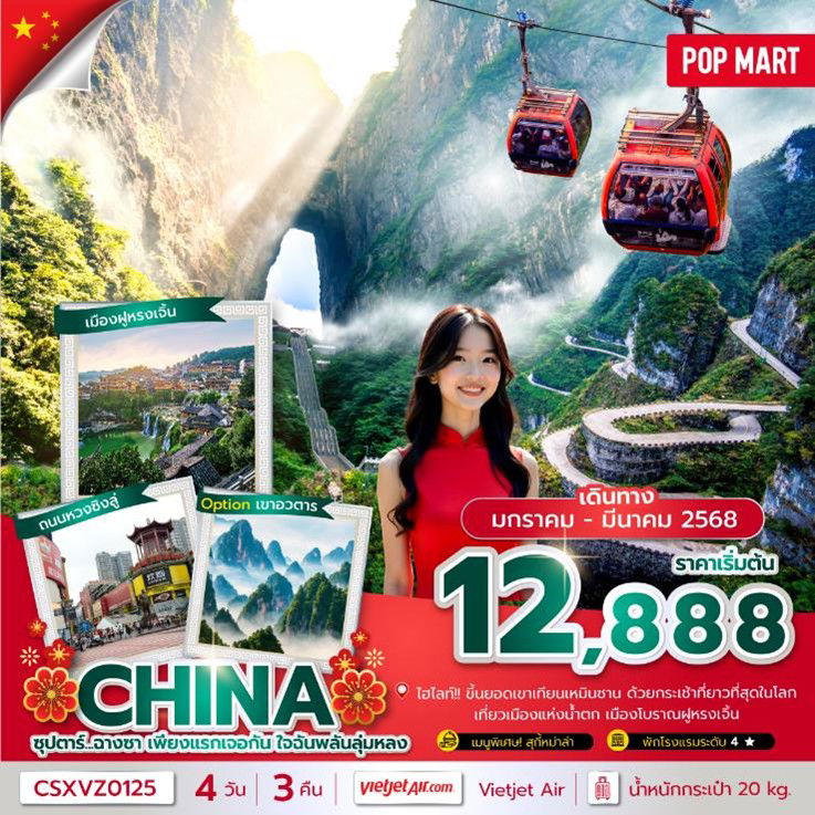 ทัวร์จีน CHINA CHANGSHA ZHANGJIAJIE 4Days 3Nights