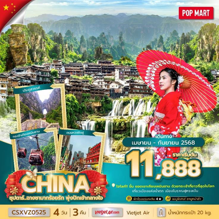 ทัวร์จีน  CHINA CHANGSHA ZHANGJIAJIE 4Days 3Nights