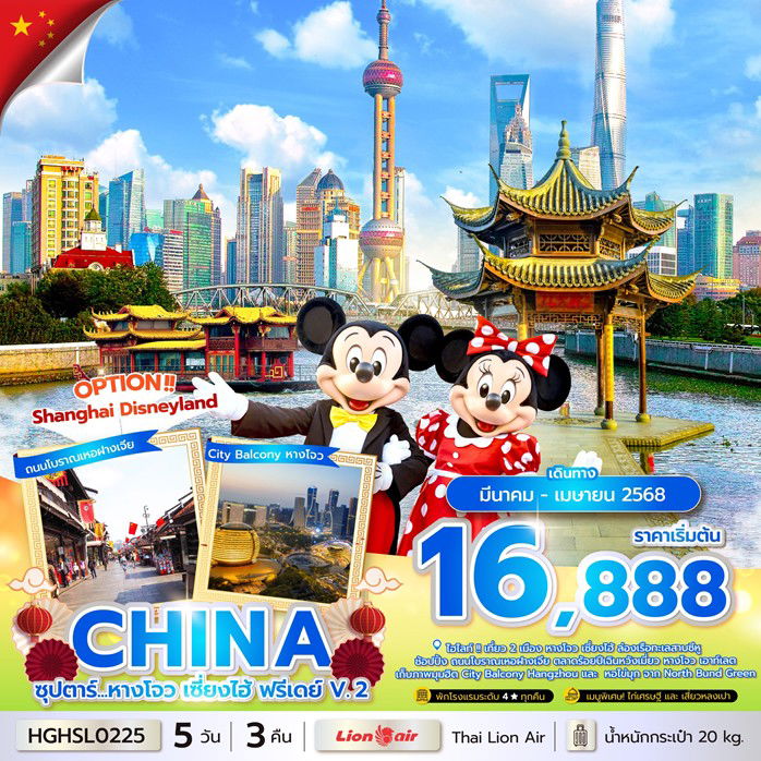 ทัวร์จีน หางโจว เซี่ยงไฮ้ ล่องเรือทะเลสาบซีหู 5 วัน 3 คืน 