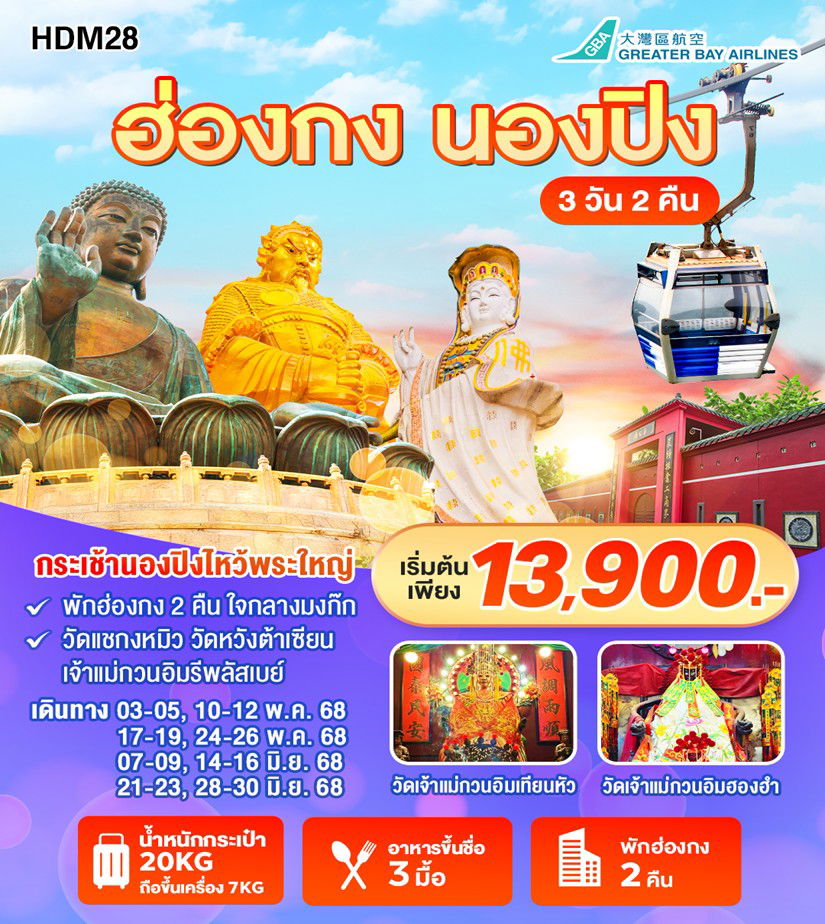 ทัวร์จีน ฮ่องกง นองปิง พักย่านมงก๊ก 3D2N 