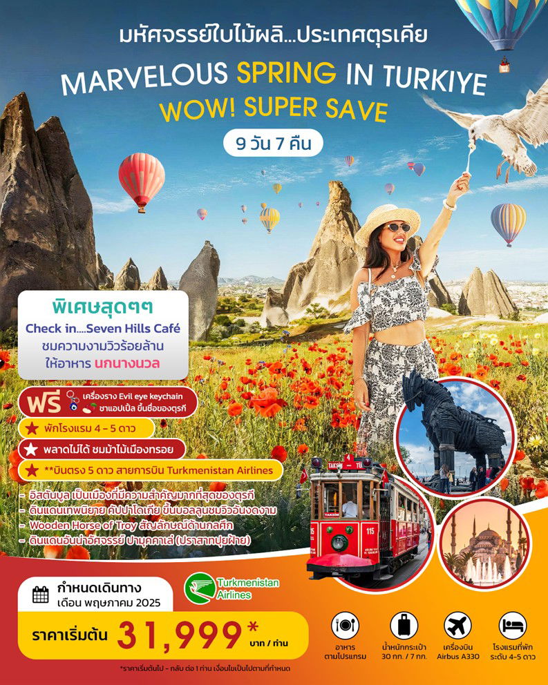 ทัวร์ตุรกี MARVELOUS SPRING IN TURKIYE SUPER SAVE 9D 7N