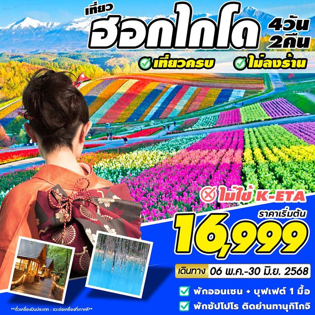 ทัวร์ญี่ปุ่น HOKKAIDO 6 MAY- 30 JUN 25 4D2N 