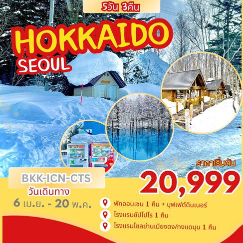 ทัวร์ญี่ปุ่น HOKKAIDO-SEOUL 5D3N