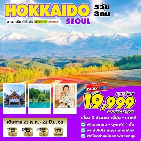 ทัวร์ญี่ปุ่น HOKKAIDO-SEOUL 5D 3N