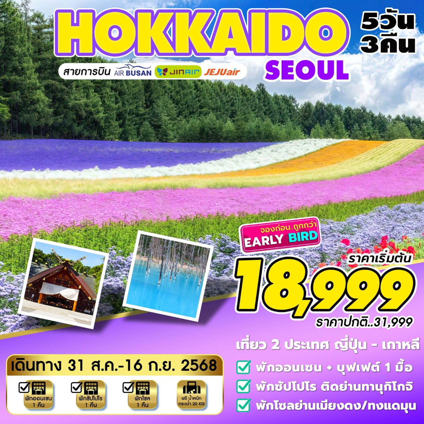 ทัวร์ญี่ปุ่น HOKKAIDO-SEOUL  5D 3N