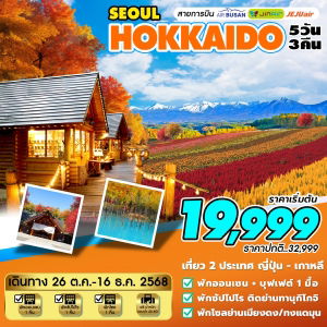 ทัวร์ญี่ปุ่น HOKKAIDO-SEOUL 5D3N